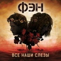 ФЭН - Все Наши Слёзы (2016)