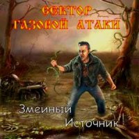 Сектор Газовой Атаки - Змеиный Источник (2007)