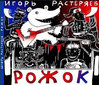 Игорь Растеряев - Рожок (2014)