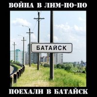 Война в Лим-По-По - Поехали в Батайск (2011)