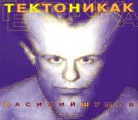 Василий Шумов - Тектоникак (1992)