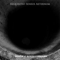 Requisitio Sensus Aeternum - Полёт в Неизвестность (2009)