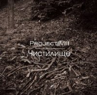 Project VIII - Чистилище (2015)