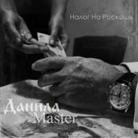 Данила Master - Налог На Роскошь (2012)