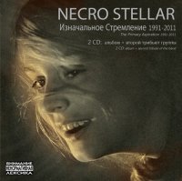 Necro Stellar - Изначальное Cтремление 1991-2011 (2CD) (2012)