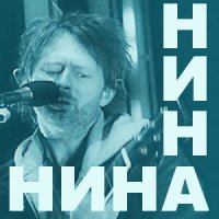 Сатана Печёт Блины - Нина (2010)