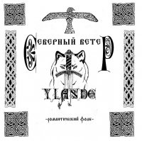 Ylande - Северный Ветер (2012)