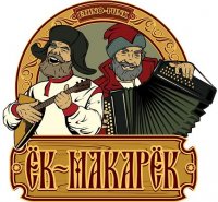 Ёк Макарёк - Кому-то Наваляли (2010)