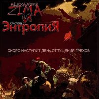 Alexander Zima & Энтропия - Скоро наступит день отпущения грехов (2012)