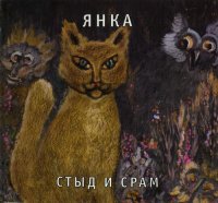 Янка - Стыд и Срам (Reissue & Remastered 2009 / 4CD Box Set) (1991)