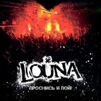 Louna - Проснись и пой! [Live] (2013)