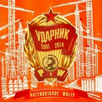 Patenbrigade Wolff - Ударник (2014)