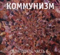 Коммунизм - Благодать (2 CD) (2005)