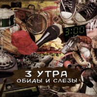 3 Утра - Обиды и Слёзы (2012)