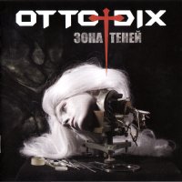 Otto Dix - Зона теней (2009)