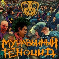 Муравьиный Геноцид - Пробуждение (2013)