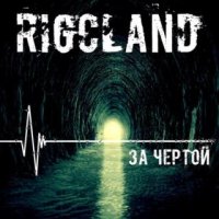 Rigcland - За Чертой (2016)