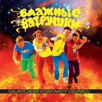 Влажные ватрушки - Galakticheskie kosmonavty vselennoj (2009)