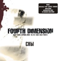 Fourth Dimension - Идея Была Хороша, Пока Ты Не Убил Себя. Part II - Сны (2007)  Lossless