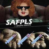 Safpls - Три вакцины коаксила (2014)