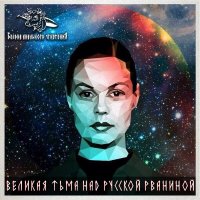 Бездна Анального Угнетения - Великая Тьма над Русской Рваниной (2014)