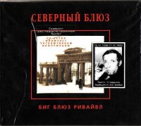 Биг Блюз Ривайвл - Северный Блюз (2004)  Lossless