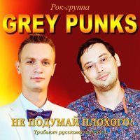 Grey Punks - Не подумай плохого! Трибьют русскому шансону (2016)