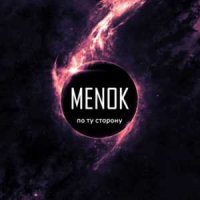 Menok - По Ту Сторону (2014)