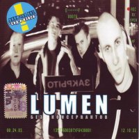 Lumen - Без Консервантов (2003)