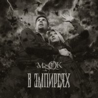 ManOK - В Эмпиреях (Web single) (2013)