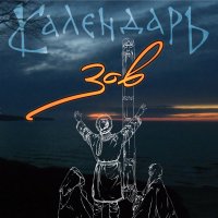 Календарь - Зов (2012)