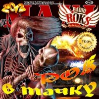 VA - Рок в тачку (2012)