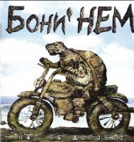 Бони НЕМ - Нас не догонят (2006)