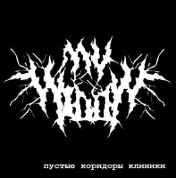 My Widow - Пустые Коридоры Клиники (2013)