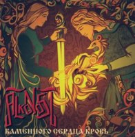 Alkonost - Каменного Сердца Кровь (2007)