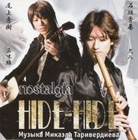 HIDE-HIDE - Nostalgia (Музыка М.Таривердиева) (2009)  Lossless