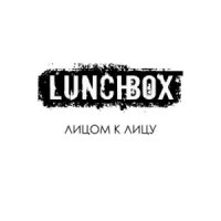 Lunchbox - Лицом к Лицу (2014)