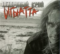 Облачный Край - Ыгыатта (2011)