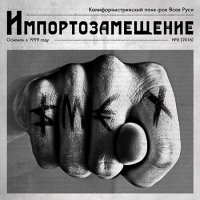 СМЕХ - Импортозамещение (2016)