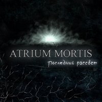 Atrium Mortis - Последний Рассвет (2015)