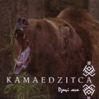 Kamaedzitca - Дзецi Леса (2004)  Lossless