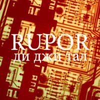 Rupor - Ди Джи Тал (2012)