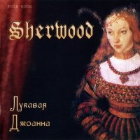 Sherwood - Лукавая Джоанна (2009)