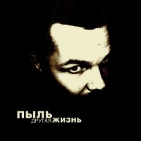 Пыль - Другая Жизнь (2013)