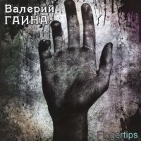 Валерий Гаина - Fingertips (2011)