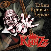 КняZz - Тайна кривых зеркал (2012)  Lossless