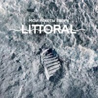 Мои Ракеты Вверх - Littoral (2016)