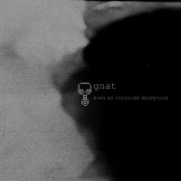 Gnat - Вниз по ступеням прогресса (2006)