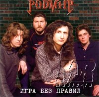 Rodmir - Игра без правил (1997)