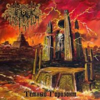 Terror Infinitum - Тёмный горизонт (2015)